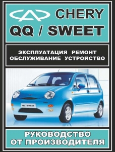 ����� Chery QQ/ Chery Sweet � 2003 �. ����������� �� �������������