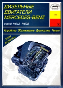 ����� ��������� ��������� MERCEDES BENZ M612, M628