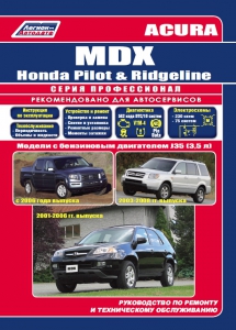 ����� HONDA Pilot / HONDA Ridgeline/ ACURA MDX. ����� ������������