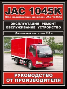 ����� JAC 1045K. ����������� �� �������������