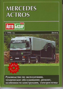 ����� Mercedes Actros ������ 1996-2003 �. ������� ������
