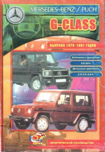 ����� MERCEDES-BENZ G-CLASS � 1979 -1991 �. ������������ �����������
