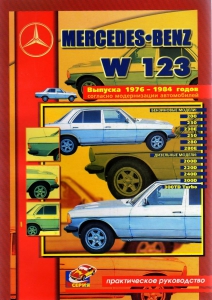 ����� MERCEDES BENZ W123 � 1976 �� 1984 �., ������ /������. ������