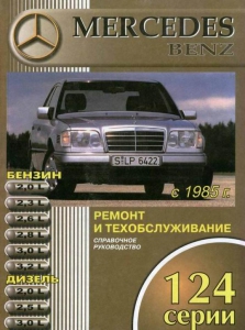 ����� MERCEDES BENZ W124 � 1985 �� 1993 �., ���� / ���. ����������� �� �������
