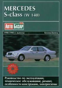 ����� MERCEDES BENZ W140 S ����� � 1990 �� 1998 �., ������ / ������. ������