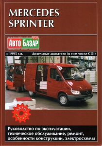 ����� Mercedes Sprinter � 1995 - 2005. ������ � ������ CDI
