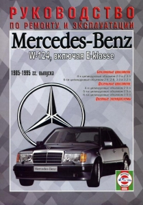 ����� �� ������� MERCEDES BENZ W124 E �����, � 1985 �� 1995 �.