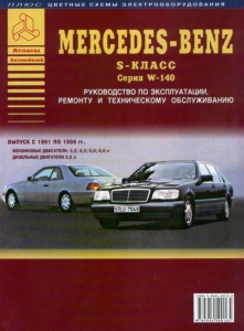 ����� �� ������� MERCEDES BENZ W140 S ����� � 1991 �� 1999 �.
