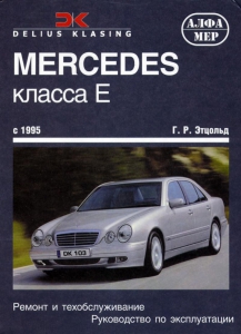 ����� �� ������� MERCEDES BENZ W210 E �����, � 1995 �. (P110)