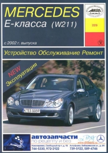 ����� �� ������� MERCEDES BENZ W211 E �����, � 2002 �., ������