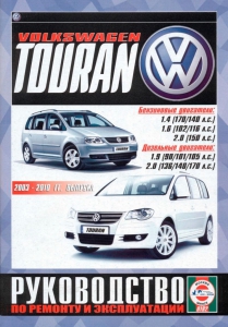 ����� �� ������� Volkswagen Touran c 2003 �� 2010 �.