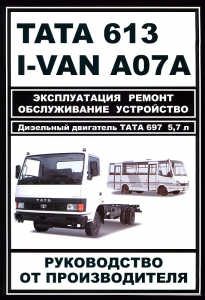 ����� TATA 613 / I-VAN A07A / ���-A079 ������. ����������� �� �������������