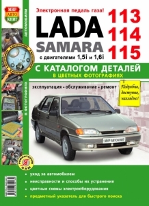LADA SAMARA 113, 114, 115. ������� ����������� �� ������� � ��������� ������� 