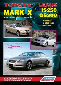 Lexus IS250/ Lexus GS300, Toyota Mark X. ������ 2004-09 ��. �������. 