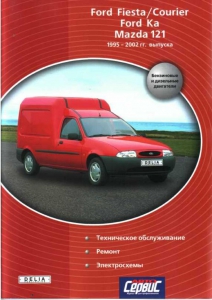Mazda 121/ Ford Fiesta, Ford Courier, Ford Ka � 1995 �� 2002 �., ������/ ������