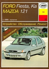 MAZDA 121, FORD FIESTA / FORD KA � 1996 ������ / ������