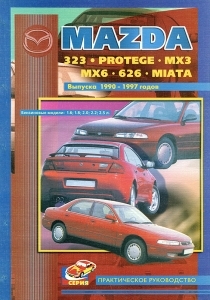 MAZDA 323, MAZDA PROTEGE,  MAZDA  MX3, MAZDA MX6, MAZDA 626, MAZDA MIATA � 1990 �� 1997 �., ������