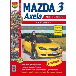 MAZDA Axela, MAZDA 3, ������� � 2003 �� 2009 �., ������. ������� ����������� � �����������