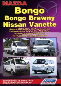Mazda Bongo / Bongo Brawny / Nissan Vanette ������ 2WD&4WD ������� � 1999 �. 