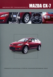 Mazda CX-7 c 2006 �., ������. ����������� �� ������� , ������������ � ������������ ������������