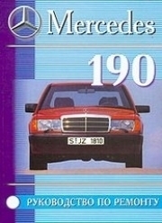 Mercedes 190/ 190� � 1982 �� 1993 �.