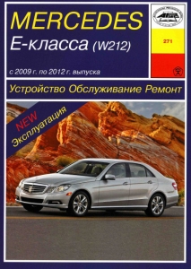 MERCEDES W212  E-������ � 2009 - 2012 �. ����������. ������������. ������