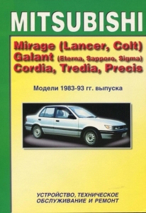 MITSUBISHI Galant, Mirage, Lancer, Colt, Sapporo, Eterna, Sigma, Cordia, Tredia, Precis, � 1983 �� 1993 �., ������