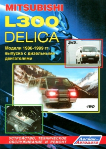 MITSUBISHI L300/ Delica � 1986-1999 �., ������. ����������� �� �������