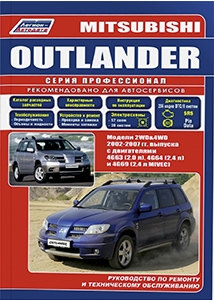 Mitsubishi Outlander � 2002-2007 ��. ����� ������������. ������� ����������