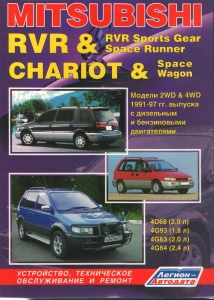 MITSUBISHI RVR & RVR Sports Gear, Space Runner / Chariot & Space Wagon, � 1991 �� 1997 �., ������ / ������