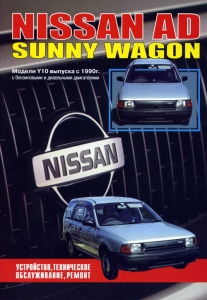 NISSAN AD, Sunny Wagon, � 1990 �., ������/������
