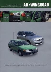 NISSAN AD / WINGROAD. ������������ ������ (2WD � 4WD) ������� � 1998 �.