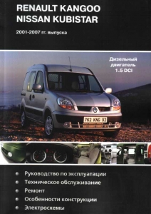 Nissan Kubistar/ Renault Kangoo  2001-2007 �. ��������� ��������� 1.5 DCI