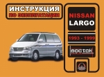 NISSAN LARGO 1993-1999 ����������� �� ������������ � ������������ ������������