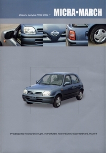 NISSAN Micra, March, � 1992 �� 2002 �., ������
