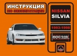 Nissan Silvia 1993-1998 �. �������. ����������� �� ������������. ����������� ������������