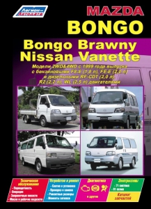 Nissan Vanette/ Mazda Bongo/ Mazda Bongo Brawny � 1999 �. ������