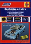 Opel Astra/ Opel Zafira � 1998-2005 �.,������ / Chevtolet Viva � 2004-2008 �. ����������� �� ������� 