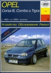 OPEL Corsa B, Combo, Tigra, � 1993 �� 2000 �., ������ / ������
