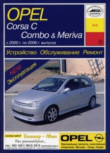 OPEL Corsa C, Combo, Meriva, � 2000 �� 2006 �., ������ / ������