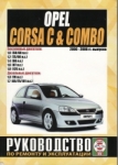 Opel Corsa, Opel Combo c 2000-2006 �. ����������� �� ������� � ������������