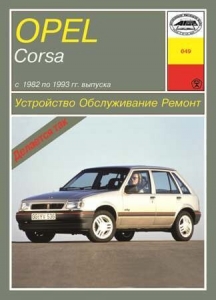OPEL CORSA � 1982 �� 1993 �. ����������. ������������. ������