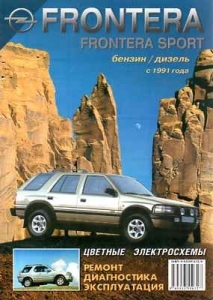 Opel Frontera / Opel Frontera Sport c 1991 �. ����������� �� ������� � ������������.