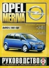 Opel Meriva, ������/ ������, � 2003 - 2010 �. 