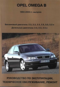 Opel Omega � � 1994-2003 �., ������/ ������. ����� � ���������