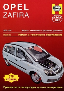 Opel Zafira 2005 �� 2009. ������ � ���������������