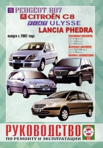 PEUGEOT 807 / CITROEN C8 / FIAT Ulysse / LANCIA Phedra, � 2002 �., ������ / ������