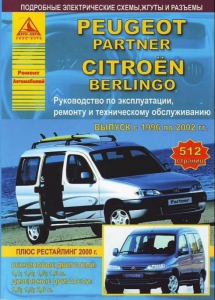 Peugeot Partner/ Citroen Berlingo � 1996-2002 �.+ ���������� � 2000 �., ������/ ������