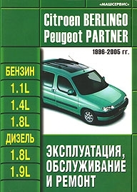 PEUGEOT Partner / CITROEN Berlingo, � 1996 �� 2005 �., ������ / ������