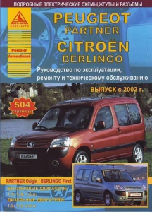 Peugeot Partner/ Citroen Berlingo � 2002 �., ������/ ������